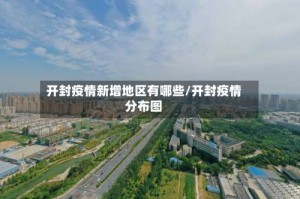 开封疫情新增地区有哪些/开封疫情分布图