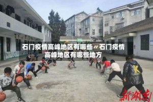 石门疫情高峰地区有哪些〃石门疫情高峰地区有哪些地方