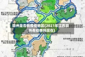 赣州是否有疫情地区(2021年江西赣州有疫情吗现在)