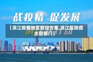 【滨江疫情地区管控方案,滨江区防疫主管部门】