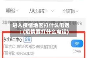 进入疫情地区打什么电话︰(疫情要打什么电话)