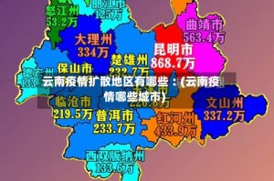 云南疫情扩散地区有哪些︰(云南疫情哪些城市)