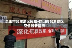 昆山市合丰地区疫情-昆山市合丰地区疫情最新情况