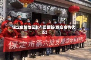 保定疫情地区发布图最新(保定疫情状况)
