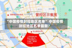 “中国疫情封控地区名单” 中国疫情封控地区名单最新？
