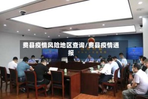 费县疫情风险地区查询/费县疫情通报