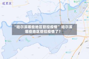 “哈尔滨哪些地区管控疫情” 哈尔滨哪些地区管控疫情了？