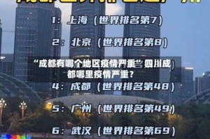 “成都有哪个地区疫情严重” 四川成都哪里疫情严重？