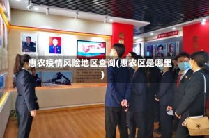 惠农疫情风险地区查询(惠农区是哪里)