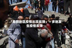 「局部地区疫情出现反弹」〃多地发生疫情反弹