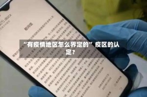 “有疫情地区怎么界定的” 疫区的认定？