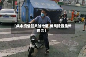 【集市疫情低风险地区,低风险区最新通告】