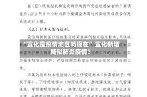 “宣化是疫情地区吗现在” 宣化新增疑似肺炎疫情？