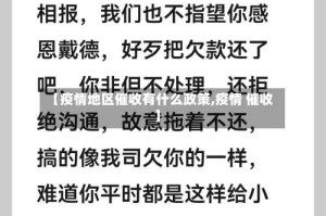 【疫情地区催收有什么政策,疫情 催收】