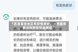 「西昌哪些地区有疫情病例」〃西昌市有没有新型冠状病毒