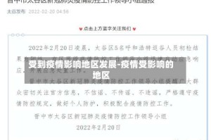 受到疫情影响地区发展-疫情受影响的地区