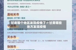 甘肃哪个地区发现疫情了〃甘肃哪些地方发现疫情