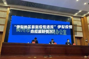 “伊犁地区最新疫情通报” 伊犁疫情防控最新情况？