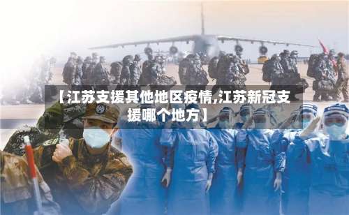 【江苏支援其他地区疫情,江苏新冠支援哪个地方】-第2张图片