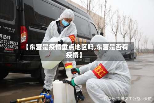 【东营是疫情重点地区吗,东营是否有疫情】-第1张图片