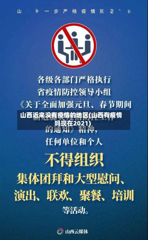 山西近来没有疫情的地区(山西有疫情吗现在2021)-第1张图片