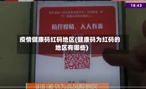 疫情健康码红码地区(健康码为红码的地区有哪些)-第2张图片