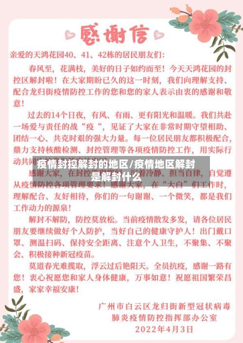 疫情封控解封的地区/疫情地区解封是解封什么-第3张图片