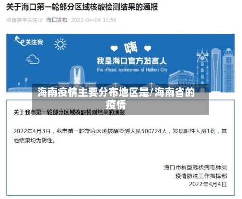 海南疫情主要分布地区是/海南省的疫情-第3张图片
