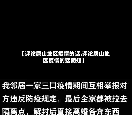 【评论唐山地区疫情的话,评论唐山地区疫情的话简短】-第1张图片