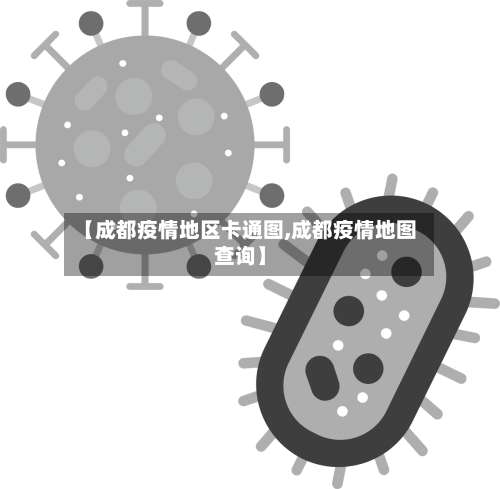 【成都疫情地区卡通图,成都疫情地图查询】-第1张图片