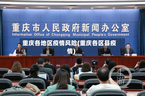 重庆各地区疫情风险(重庆各区县疫情)-第2张图片