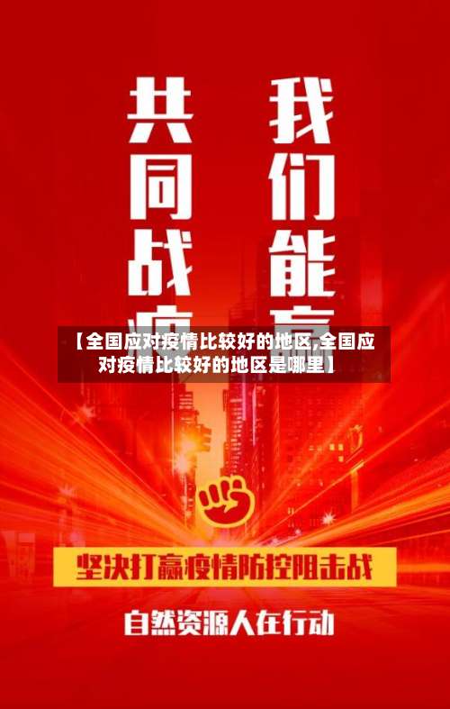 【全国应对疫情比较好的地区,全国应对疫情比较好的地区是哪里】-第3张图片