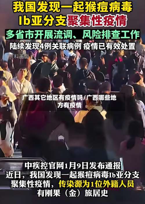 广西其它地区有疫情吗/广西哪些地方有疫情-第1张图片