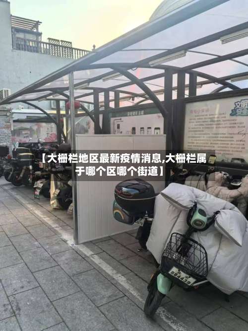 【大栅栏地区最新疫情消息,大栅栏属于哪个区哪个街道】-第1张图片