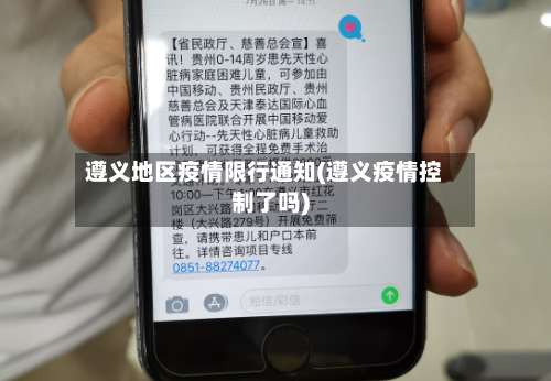 遵义地区疫情限行通知(遵义疫情控制了吗)-第1张图片