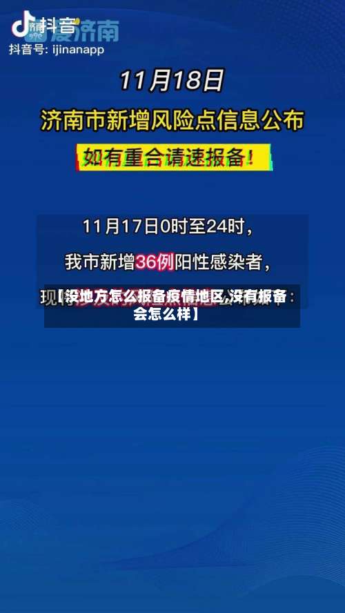 【没地方怎么报备疫情地区,没有报备会怎么样】-第1张图片