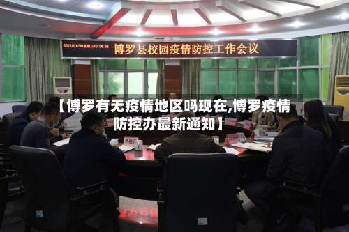 【博罗有无疫情地区吗现在,博罗疫情防控办最新通知】-第3张图片