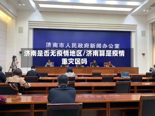 济南是否无疫情地区/济南算是疫情重灾区吗-第1张图片