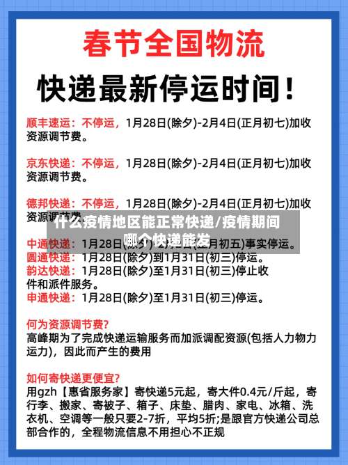 什么疫情地区能正常快递/疫情期间哪个快递能发-第1张图片