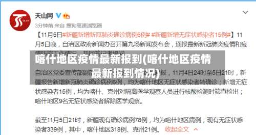 喀什地区疫情最新报到(喀什地区疫情最新报到情况)-第1张图片