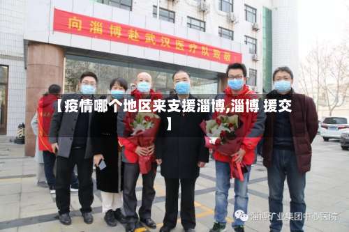 【疫情哪个地区来支援淄博,淄博 援交】-第2张图片
