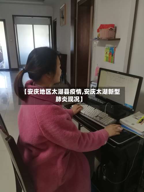 【安庆地区太湖县疫情,安庆太湖新型肺炎现况】-第1张图片