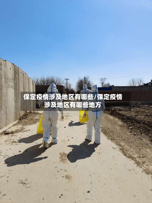 保定疫情涉及地区有哪些/保定疫情涉及地区有哪些地方-第3张图片