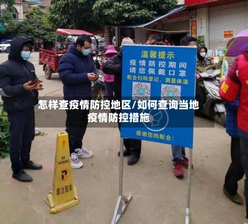 怎样查疫情防控地区/如何查询当地疫情防控措施-第1张图片