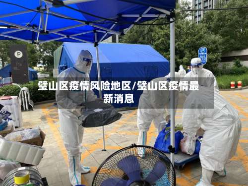 璧山区疫情风险地区/璧山区疫情最新消息-第2张图片