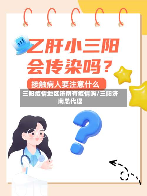 三阳疫情地区济南有疫情吗/三阳济南总代理-第2张图片