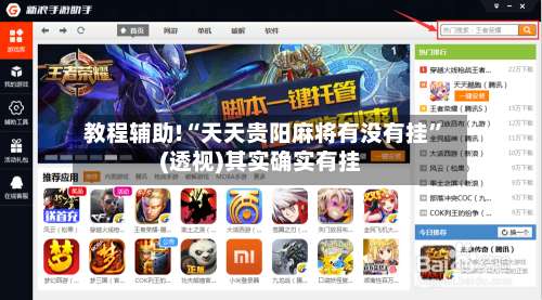 教程辅助!“天天贵阳麻将有没有挂”(透视)其实确实有挂-第1张图片