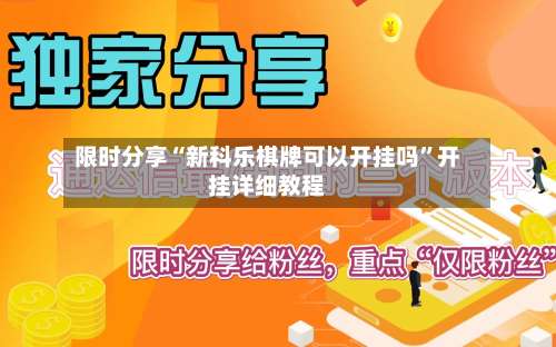 限时分享“新科乐棋牌可以开挂吗”开挂详细教程-第2张图片