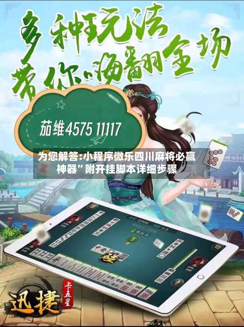 为您解答:小程序微乐四川麻将必赢神器”附开挂脚本详细步骤-第3张图片