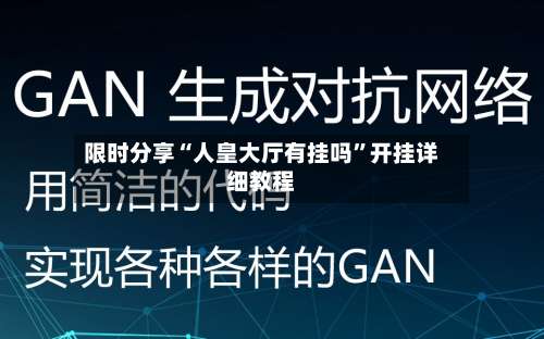 限时分享“人皇大厅有挂吗”开挂详细教程-第1张图片